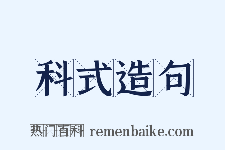 科式造句是什么意思的图片